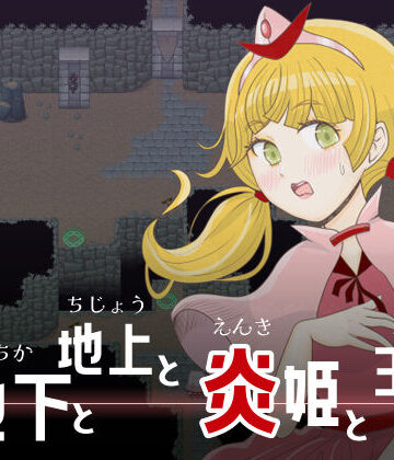 【d_768406】地下と地上と炎姫と王子【エリクシル】