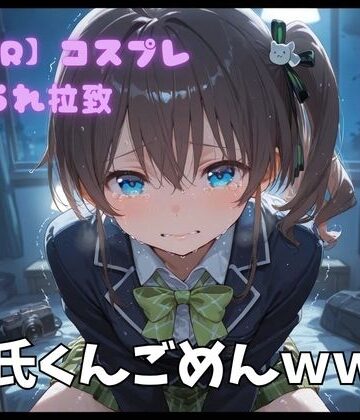 【d_772707】【NTR】コスプレ寝取られ拉致 夏色まつり【ポセイドン】