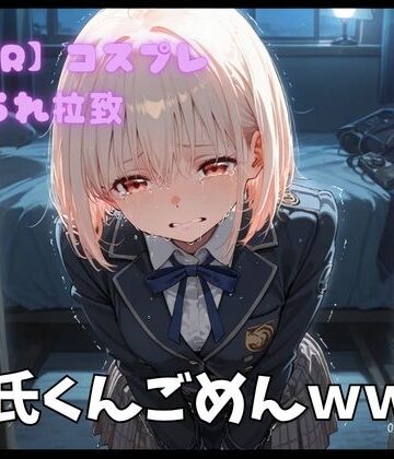 【d_772712】【NTR】コスプレ寝取られ拉致 錦木千里【ポセイドン】