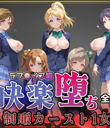 【d_773785】【ラブ●イブ】快楽堕ちカースト1ヒロインズ【即射アルバム】