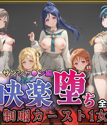 【d_773797】【ラブ●イブ！サンシャイン！！】快楽堕ちカースト1ヒロインズ【即射アルバム】