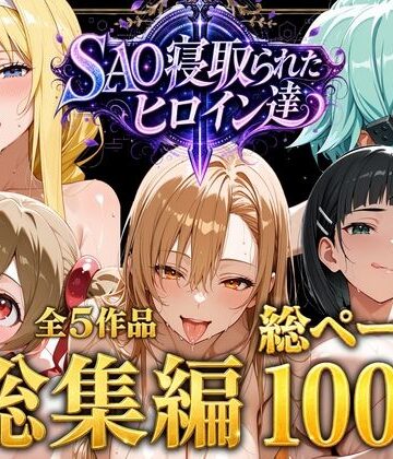 【d_774655】【総集編】SAO寝取られたヒロイン達【ストロベリーの木】
