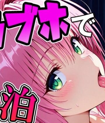 【d_774890】ラ〇とラブホで1泊デート【Zaole】