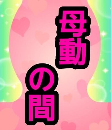 【d_775617】母動の間【ナユ】