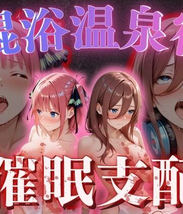 【d_775804】【混浴温泉宿】五等分◯花嫁〜中◯二乃・中◯三玖 編〜【正より性を】