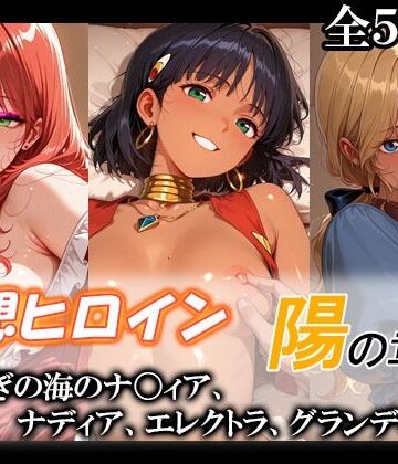 【d_775901】妄想ヒロイン〜陽の章〜、ふしぎの海のナ〇ィア、ナディア、エレクトラ、グランディス【てのひらしすたー量産所】