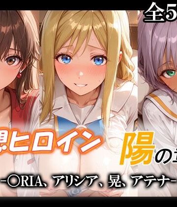 【d_775903】妄想ヒロイン〜陽の章〜、〇RIA、アリシア、晃、アテナ【てのひらしすたー量産所】