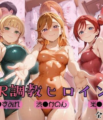 【d_775915】【ラブ●イブ！スーパースター！！】NTR調教ヒロインズ【ヒロインズの館】