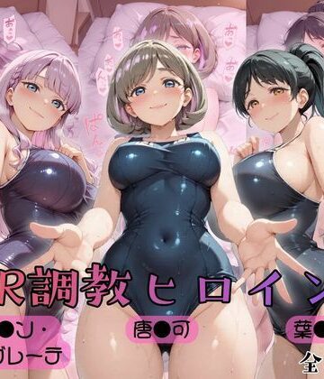 【d_775920】【ラブ●イブ！スーパースター！！】NTR調教ヒロインズ2【ヒロインズの館】
