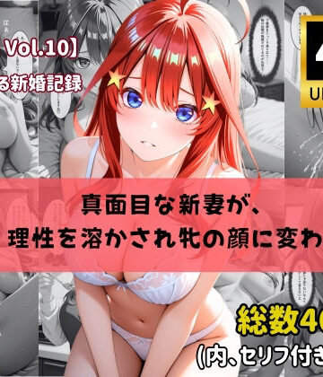 【d_776862】【4K高画質】【セリフ付きストーリーCG集】中野〇月:真面目な新妻が、 理性を溶かされ牝の顔に変わる。──貴方に捧げる新婚記録 全460枚【ちょこばなな先生】