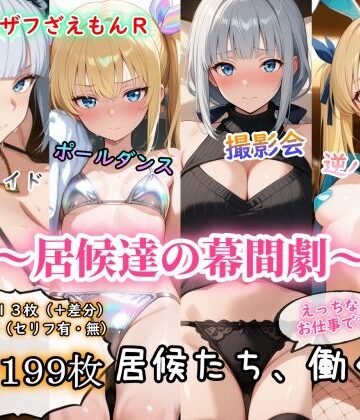 【d_777630】［ゴウェザフざえもんR］居候達の幕間劇【玻璃の余白】