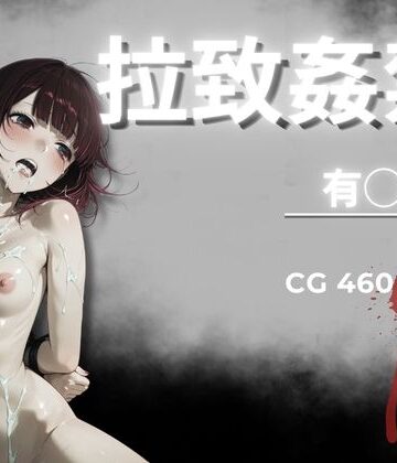 【d_778575】拉致姦禁 有◯かな【AIが勝手にやりました】