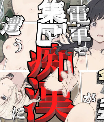 【d_778703】黒髪少女と金髪少女が電車で集団痴●に遭う漫画【ifストーリー】【てんでしゅがー】