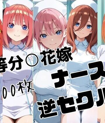 【d_778854】五等分○花嫁 ナースの逆セクハラ【かわいあい】