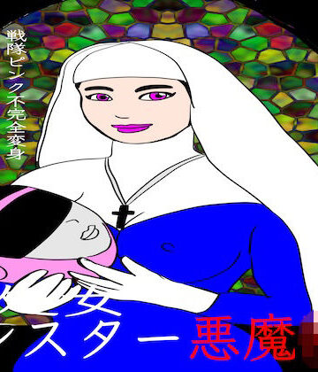 【d_779686】戦隊ピンク不完全変身聖処女シスター悪魔陵●【bigbear】