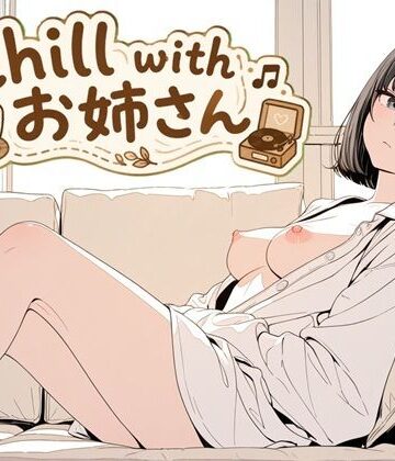 【d_780446】chill with お姉さん【雨夜】