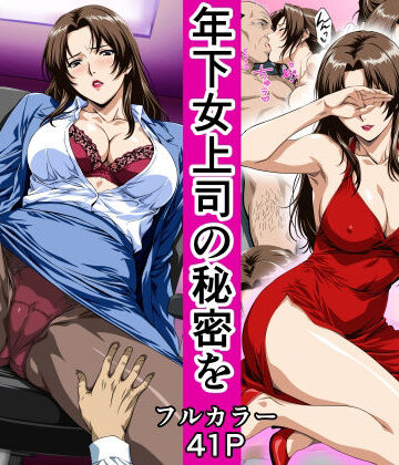 【d_780627】俺の事を見下していた年下女上司の秘密を俺だけが知ってしまった【鼻高モアイ】