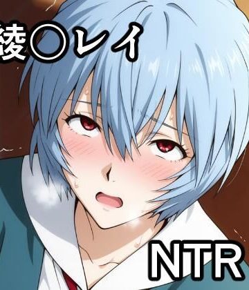 【d_780874】綾波〇イ NTR CG集【宇宙の果ての先にあるアレ】