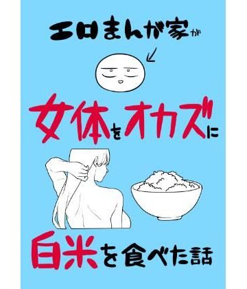 【d_780995】エロまんが家が女体をオカズに白米を食べた話【はねっかえり】