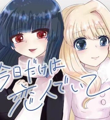 【d_781716】今日だけは恋人でいて。1巻【Null：SheeP】