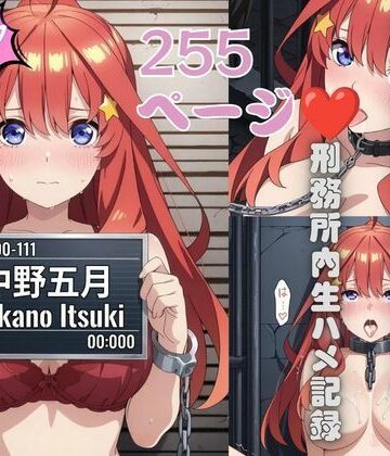 【d_781899】刑務所の下着女囚〜冷たい鉄格子に押しつけられ警察官に何度も中出しされる〜五等分の花嫁【もりもりぶろっこりー】