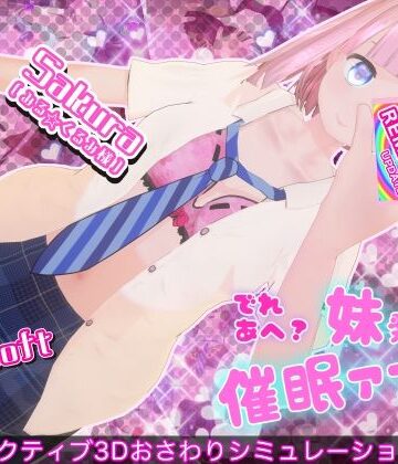 【d_781920】でれあへ？妹発情催●アプリ！【BouSoft】
