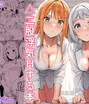 【d_781949】ギャルとハーフのアイドルと△（トライアングル）二股浮気Hする本【しいたけ工房】