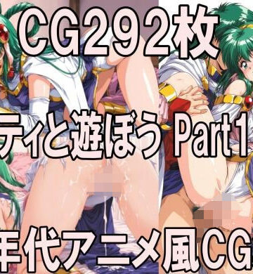 【d_781986】ス〇ティと遊ぼう Part1〜1990年代アニメ風CG集〜【どるうぇぶ本科】
