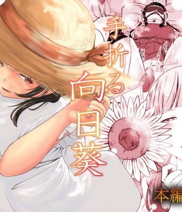 【d_782205】手折る向日葵【至等途無能】