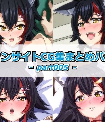 【d_782408】ファンサイトCG集まとめパックーpart005ー【Guild_Plus】