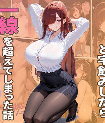 【d_782503】隣人ОLと宅飲みしたら一線を越えてしまった話【クラニカ】