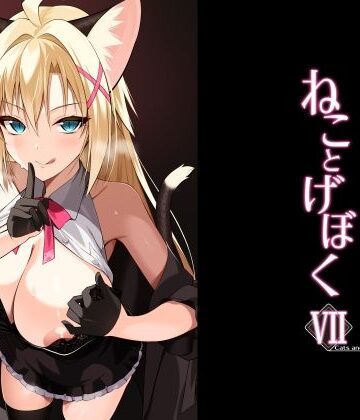 【d_782621】ねことげぼくVII【Digital Flyer】