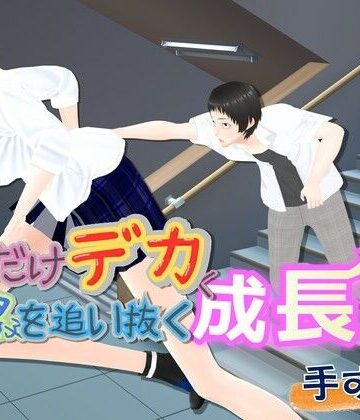 【d_782938】女子だけデカく 男子を追い抜く 成長音〜手すり編〜【女子成長クラブ】
