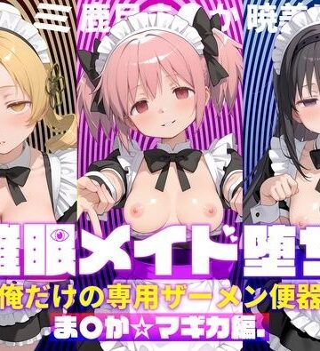 【d_782994】〇眠メイド堕ち 俺だけの専用ザーメン便器 【ま〇か☆マギカ編】【ぽにゃわんこ】