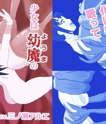 【d_783000】少女は幼魔の肉哺乳瓶【あじたま搾乳院/あじたまおじさん】