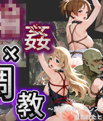 【d_783106】輪●×調教地獄！！ け〇おん！【媚薬調合所】