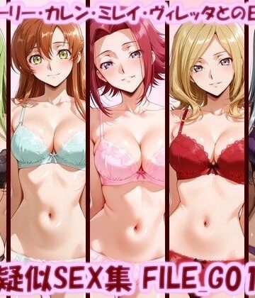 【d_783225】主観疑似SEX集 FILE_G01-05 C.C.・シャーリー・カレン・ミレイ・ヴィレッタとの日常えっち【美乳淫】