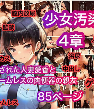 【d_783252】少女汚染4章 誘拐された人妻愛香とホームレスの肉便器の親友【ぐれ】