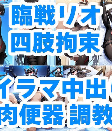 【d_783293】狙われた会長 臨戦リオ クロロホルム誘拐 従順性処理肉便器M嬢化 手錠＆チェーン手足四肢拘束調教【アホ毛工房】