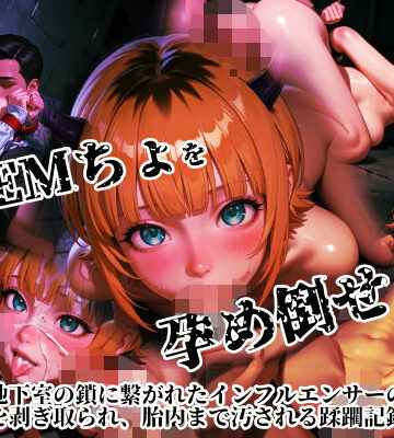【d_783501】MEMちょを孕め倒せ〜地下室の鎖につながれたインフルエンサー仮面をはぎ取られ、胎内まで汚される蹂躙記録【浅草老師】