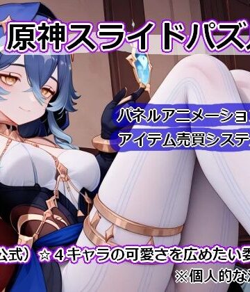 【d_783566】〇神スライドパズル2〜（非公式）☆4キャラの可愛さを広めたい委員会〜【むりすーワークス】