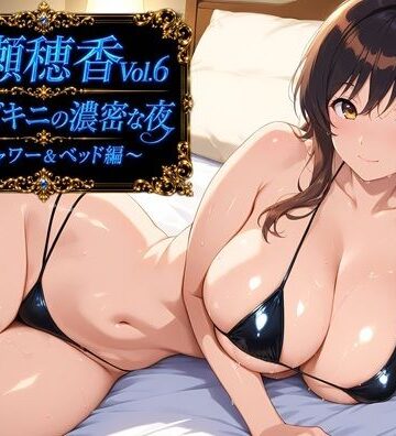 【d_783631】水瀬穂香Vol.6 極小ビキニがはだける濃密な夜 〜シャワー＆ベッドでの甘やかしご褒美編〜【AIクラフトガレージ】