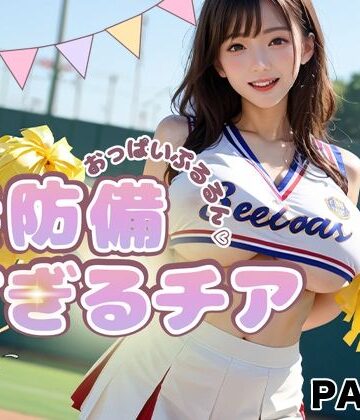 【d_783641】【PART4】おっぱいぷるるん 無防備すぎるチア【ゆるんぷん】