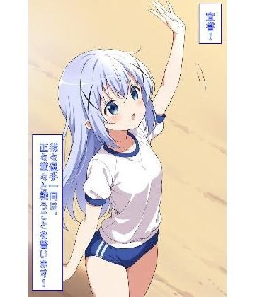 【d_783675】宣誓！我々選手一同は、正々堂々と戦うことを誓います！（ごちうさ）【あるてみす】