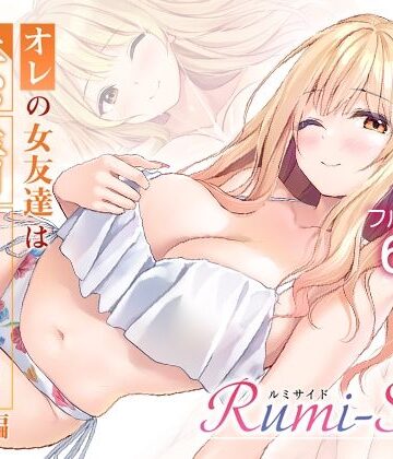 【d_783729】オレの女友達は素晴らしい 番外編 Rumi-Side【Multi-type】