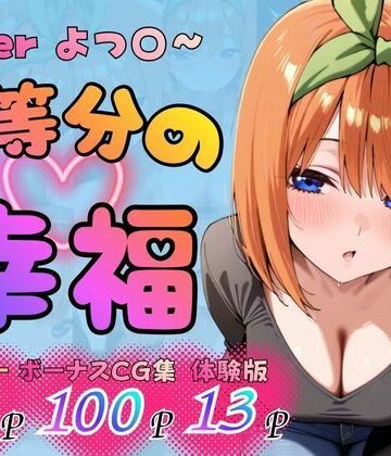 【d_783830】五等分の幸福 〜よつ〇ver〜【憧れ委員会】