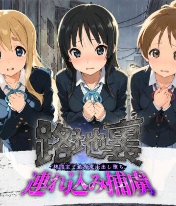【d_783902】路地裏連れ込み捕虜 け〇おん！【ぱんつ工房】