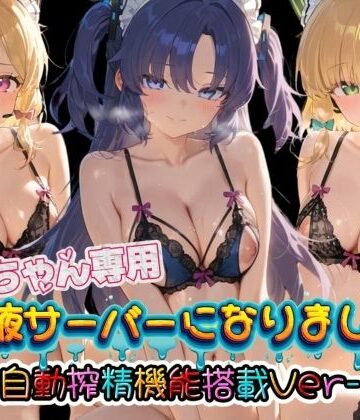 【d_783918】お兄ちゃん専用精液サーバーになりました（はーと） ブ〇ーアーカイブ3【みるく色の日々】