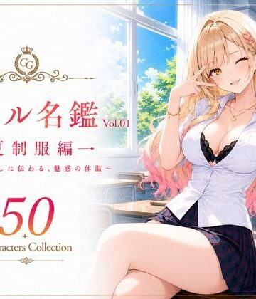 【d_783937】ギャル名鑑 Vol.01 夏制服編 〜制服越しに伝わる、魅惑の体温〜【性癖研究室。】