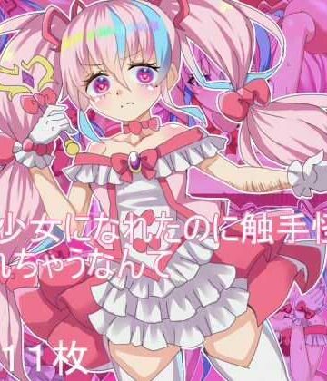 【d_784051】魔法少女になれたのに 触手怪人に犯●れちゃうなんて【エクスペリメン道】